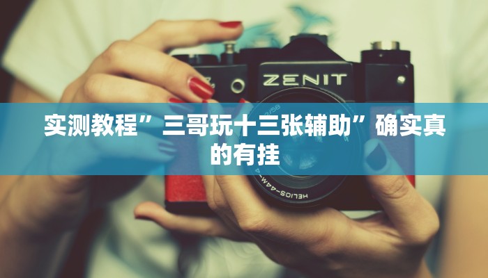实测教程”微信拼三张用挂开挂软件”确实真的有挂