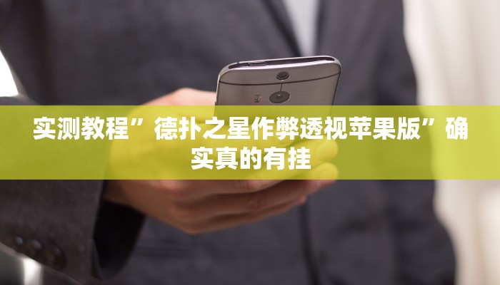 开挂辅助工具“闲逸亲友圈有没有透视软件”详细开挂教程