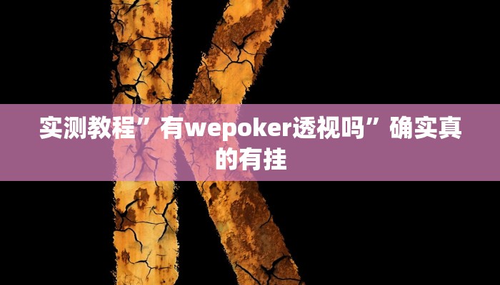 辅助神器“蜜瓜大厅怎么开挂”详细开挂教程