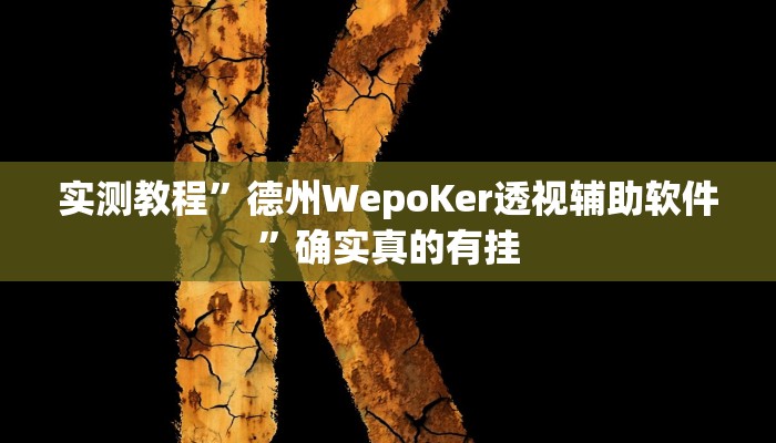 辅助神器“手机松滋麻将是不是有挂？”其实确实有挂