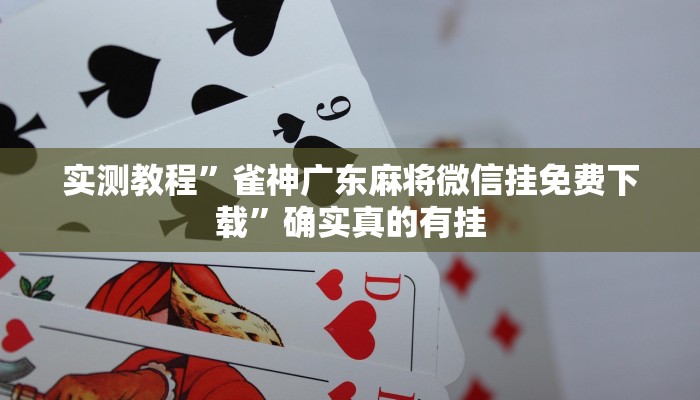 实测教程”九哥大厅炸金花挂”确实真的有挂