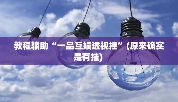 实测教程”鸿运互娱金花有挂吗”确实真的有挂