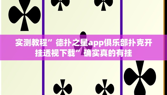 实测教程”星辰广东麻将辅助开挂”确实真的有挂