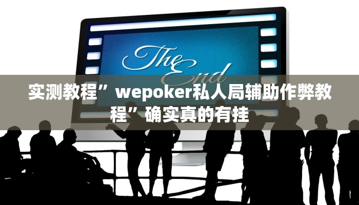 实测教程”wepoker私人局开挂辅助作弊”确实真的有挂