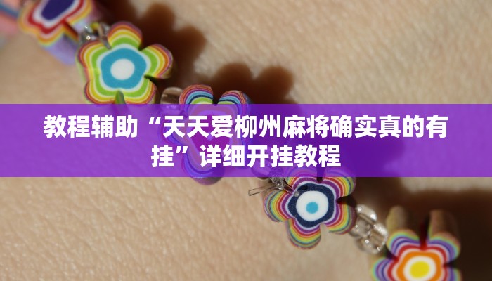 实测教程”欢乐岛可以开挂吗”确实真的有挂