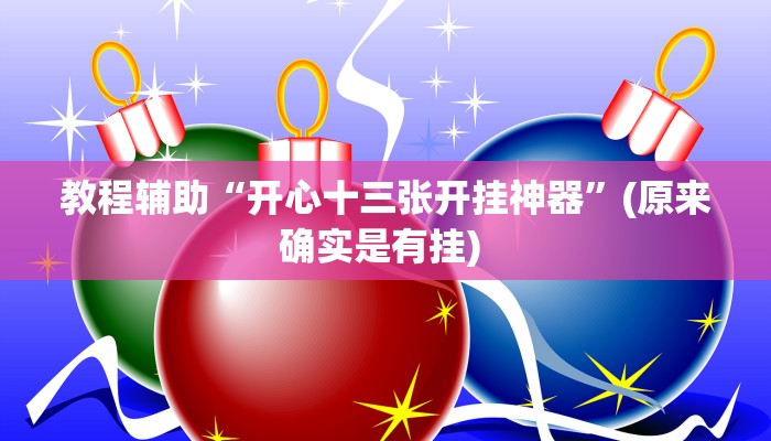 实测教程”贝塔大厅拼十开挂控制好牌器”确实真的有挂