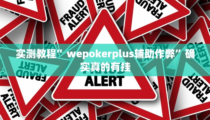 实测教程”wepoker德州局透视挂专用”确实真的有挂