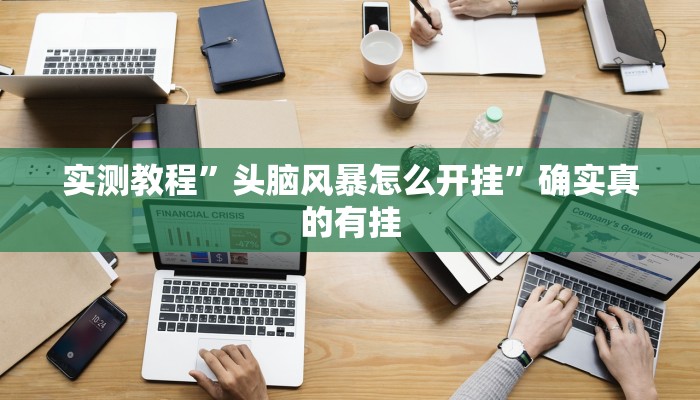 实测教程”wepokerplus透视挂辅助教程”确实真的有挂