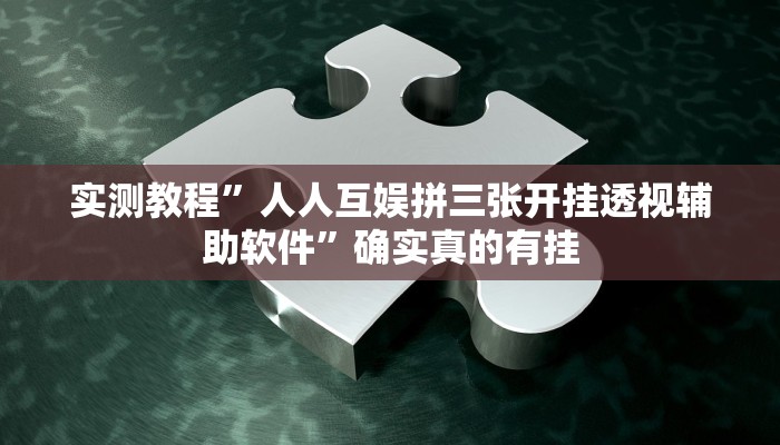 实测教程”好玩贰柒拾开挂器下载”确实真的有挂