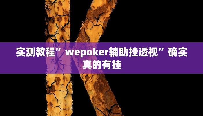 辅助神器“个旧麻将开挂神器下载”详细开挂教程