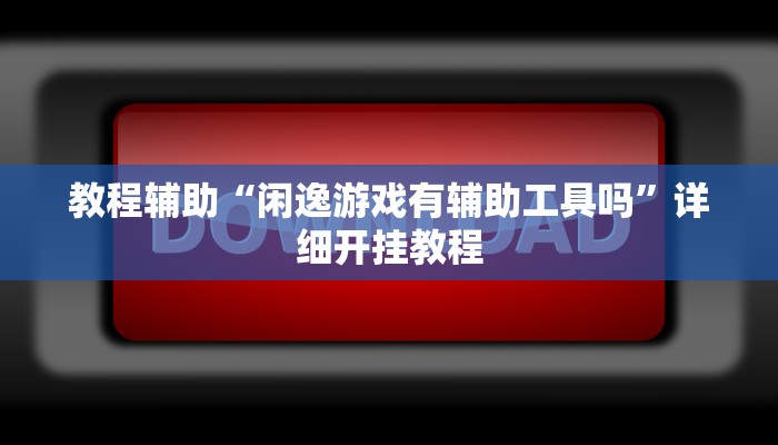 实测教程”“德扑之星”透视挂方法”确实真的有挂