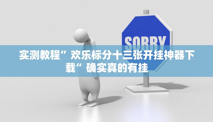 实测教程”微乐麻将自建房开挂”确实真的有挂
