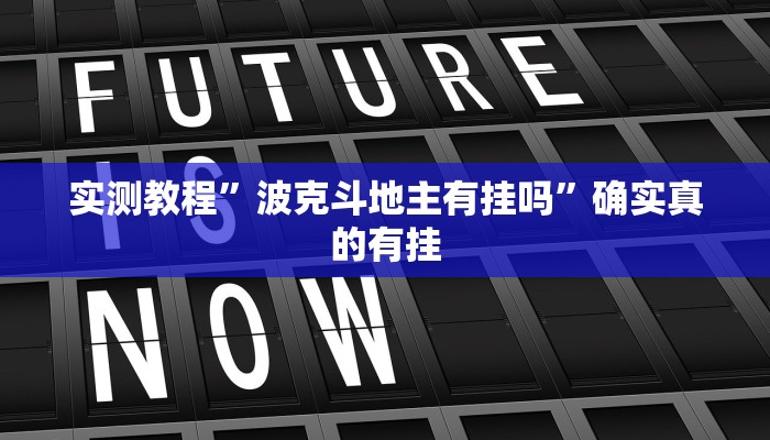 实测教程”新蜜瓜大厅拼三张助赢神器”确实真的有挂