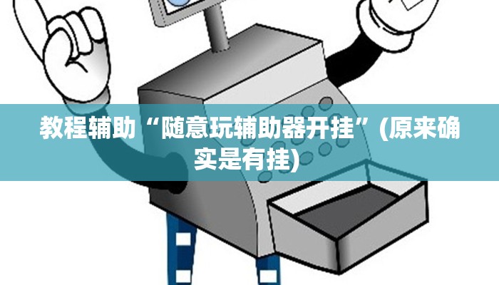 实测教程”hhpoker透视辅助作弊教程”确实真的有挂