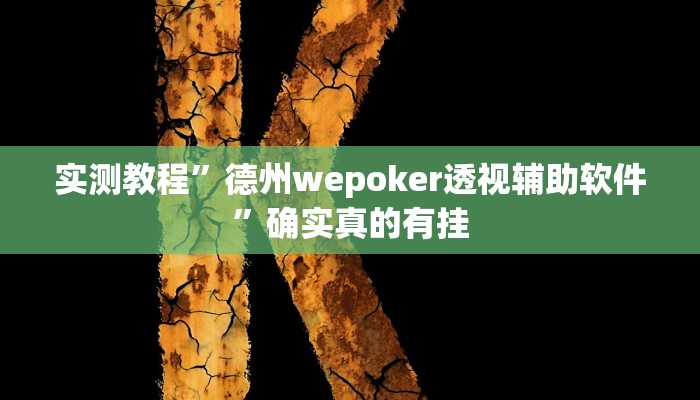 实测教程”新版hhpoker有挂吗”确实真的有挂