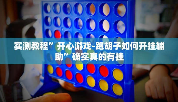 开挂辅助工具“欢聚水鱼透视开挂”详细开挂教程