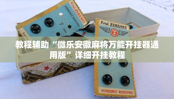 实测教程”云扑克透视开挂辅助”确实真的有挂