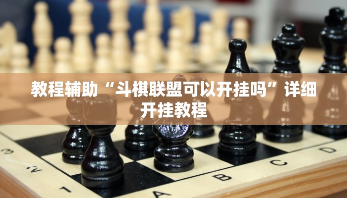 实测教程”德州WePoker透视作弊挂教程”确实真的有挂