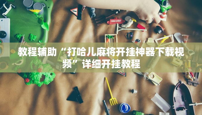 实测教程”开开互动有挂吗”确实真的有挂