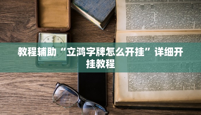 实测辅助”哈哈贵阳捉鸡麻将特点开挂”详细开挂教程