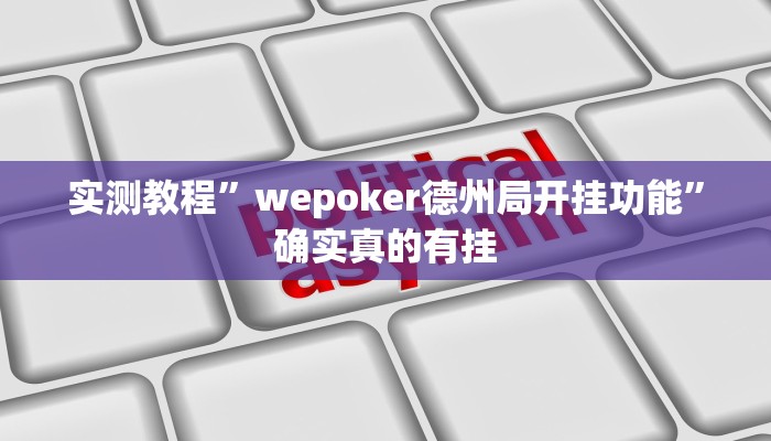 实测教程”广西八一字牌开挂教程”确实真的有挂