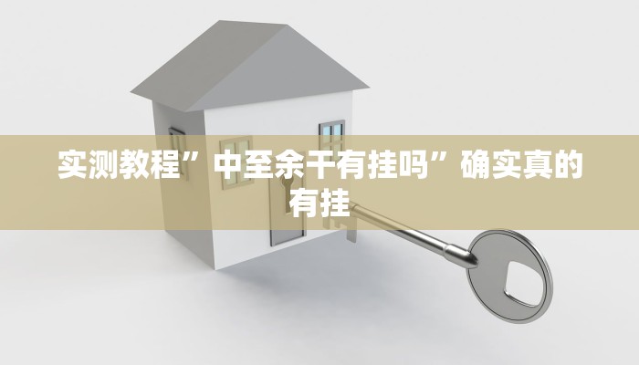 实测教程”八一字牌开挂教程”确实真的有挂