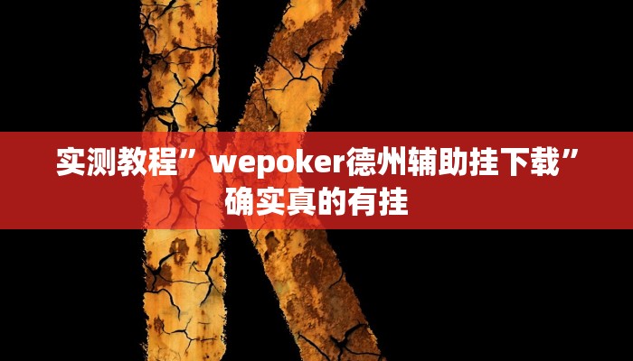 实测辅助”桂林字牌开挂神器下载”其实确实有挂