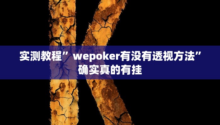 实测教程”太浪白城麻将开挂可以看到宝吗”确实真的有挂