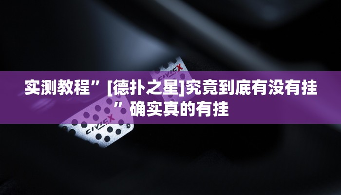 实测辅助”黑鹰众玩真的确实有挂”详细开挂教程