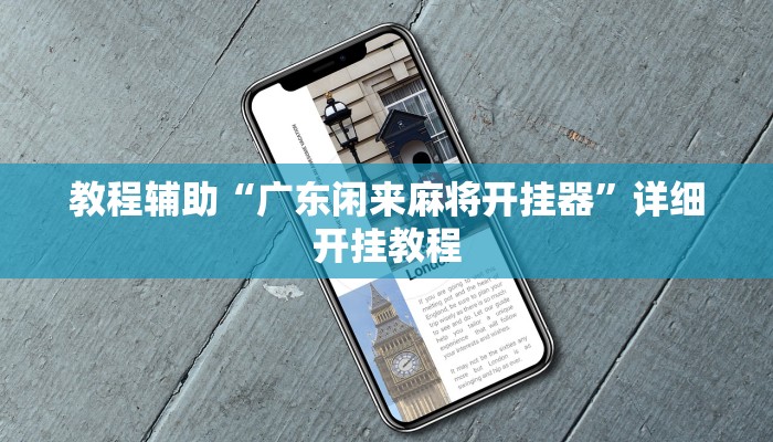 实测辅助”中至鹰潭麻将有挂吗”详细开挂教程