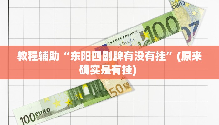 实测教程”52营口麻将开挂教程”确实真的有挂