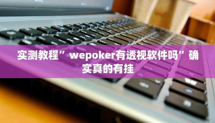 开挂辅助工具“椰岛常胜游戏辅助器”其实确实有挂