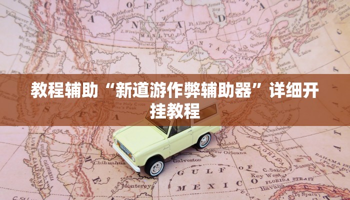 实测教程”喜扣跑胡子打筒子有挂吗”确实真的有挂
