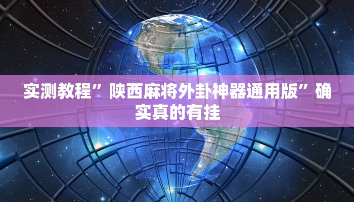 辅助神器“打哈儿麻将开挂方法”其实确实有挂