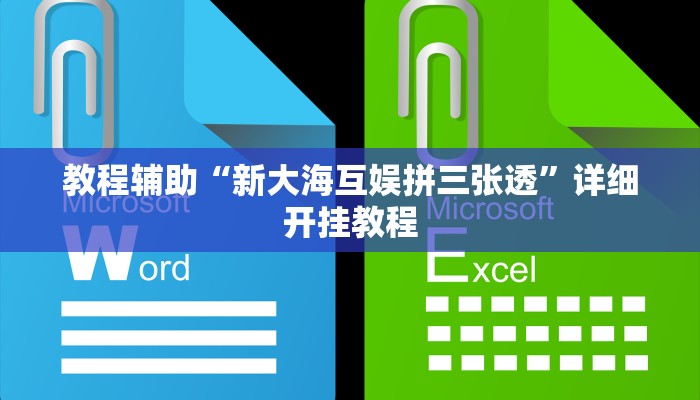 开挂辅助工具“开心联盟透视工具”详细开挂教程