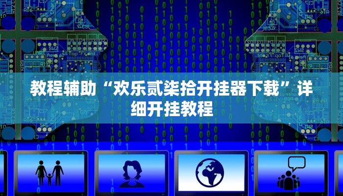 实测教程”WePoker透视挂是真的假的”确实真的有挂