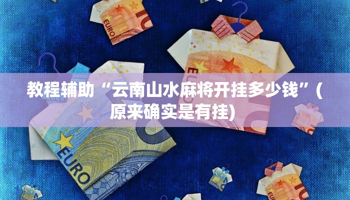 实测教程”瓜瓜丰城棋牌怎么作弊”确实真的有挂