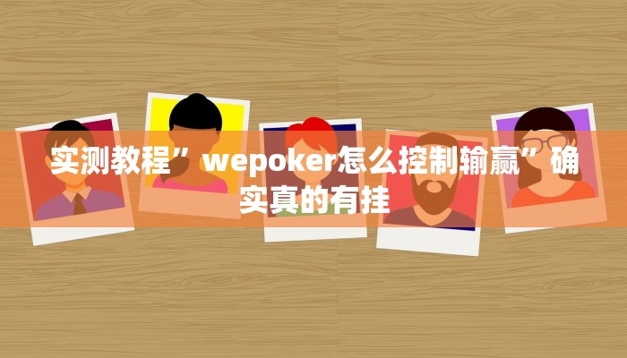 实测教程”好玩棋牌究竟有没有挂”确实真的有挂