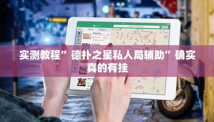 实测辅助”wepoker怎么开挂透视”其实确实有挂