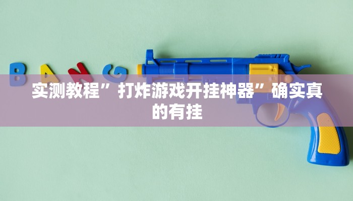 开挂辅助工具“情怀麻将外卦神器”其实确实有挂