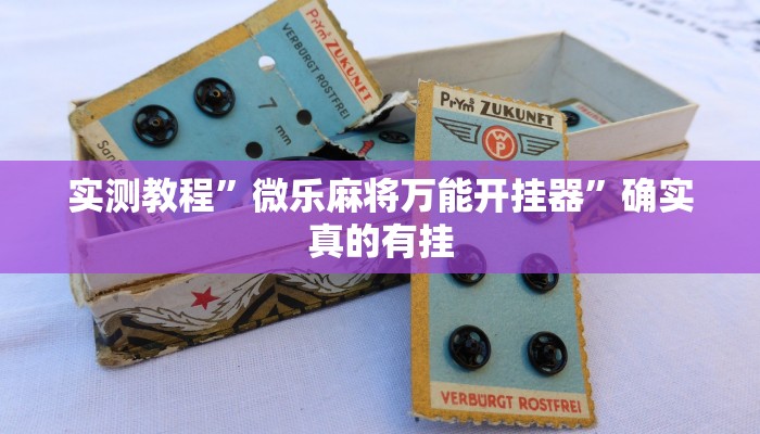 实测教程”蜀山四川麻将开挂控制好牌器”确实真的有挂