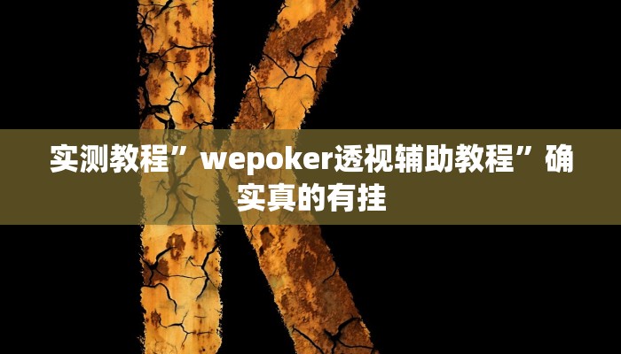 实测辅助”江南苑苑真的确实有挂”其实确实有挂