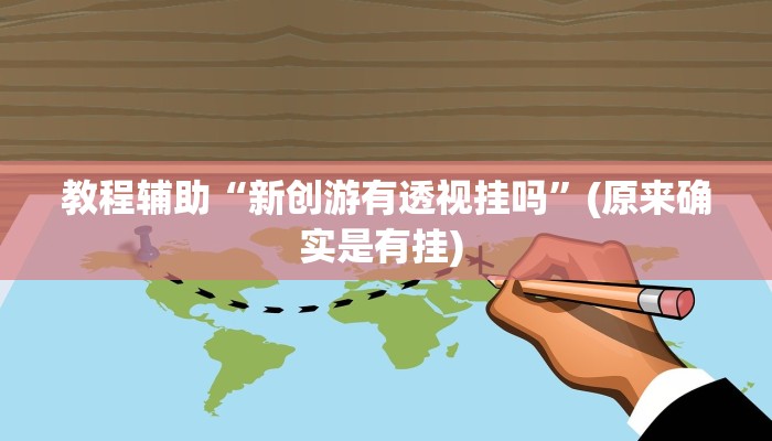 实测教程”开心跑胡子万能辅助器”确实真的有挂