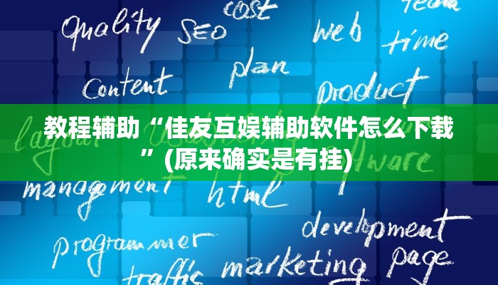 辅助神器“丽水都菜开挂神器”其实确实有挂