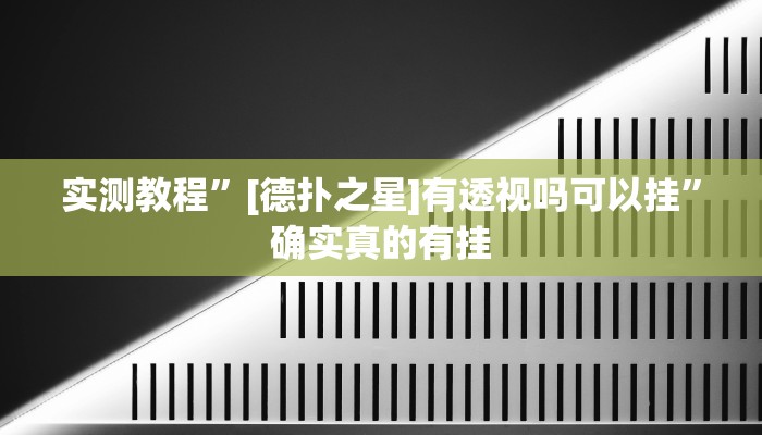 实测教程”老家游麻将用挂开挂软件”确实真的有挂