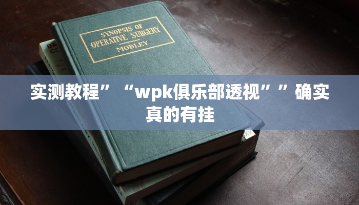辅助神器“牵手跑得快怎么开挂”其实确实有挂