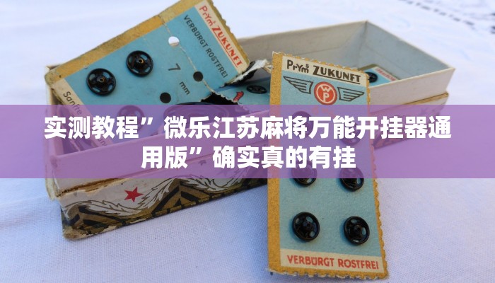 实测教程”PoKer World开挂怎么买”确实真的有挂