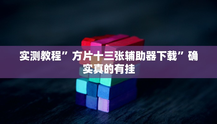 辅助神器“哥哥杭州麻将可以开挂吗”其实确实有挂