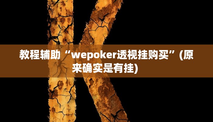 实测教程”上海哈灵麻将外卦神器下载”确实真的有挂