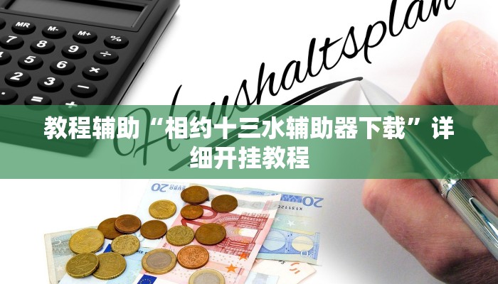 实测教程”德州局wepoker开挂教程”确实真的有挂